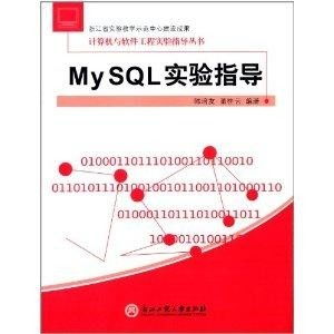 计算机与软件工程实验指导丛书 MySQL计算机网络工程设计