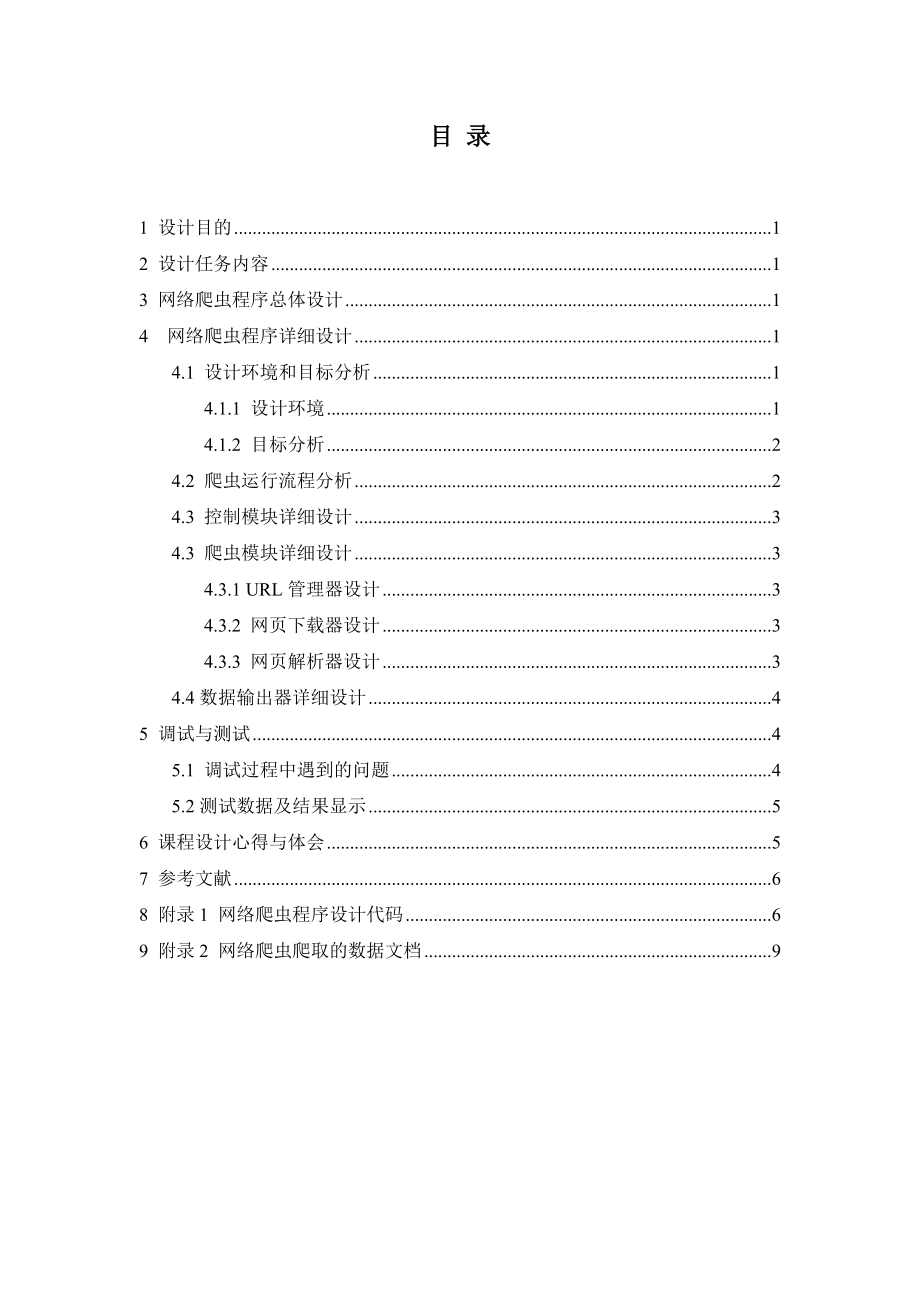 基于Python的网络爬虫设计——计算机网络课程设计